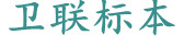 醫(yī)學(xué)教學(xué)標(biāo)本、切片標(biāo)本、各類微生物、寄生蟲、病理、組織、中藥、解剖標(biāo)本，沅江市衛(wèi)聯(lián)醫(yī)學(xué)標(biāo)本廠 電話/傳真：0737-2734242